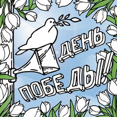 May 9 russian holiday victory day card. White pigeon, mouthpiece, russian lettering and white tulips. Vector illustration