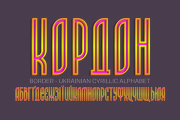 Isolated Ukrainian cyrillic alphabet of pink letters with orange yellow volumetric borders. 3d colorful display font. Title in Ukrainian - Border.