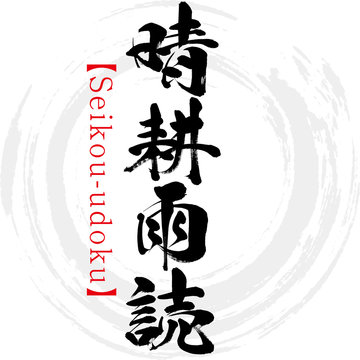 238 Best 四字熟語 Images Stock Photos Vectors Adobe Stock