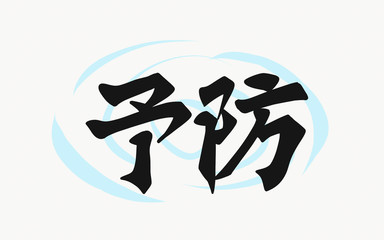 予防　手書き文字