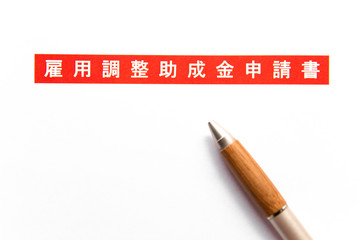 雇用調整助成金の申請。
新型コロナウイルス感染症の経済政策。