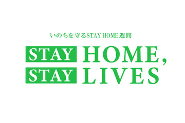 いのちを守るSTAY HOME週間～STAY HOME,STAY LIVES～
