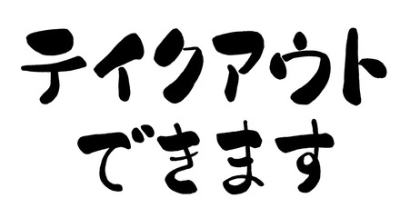 テイクアウトできます, テイクアウト, TakeOut, TAKEOUT, お持ち帰り, takeout, 持ち帰り, 筆書き, 手書き, 筆文字, 日本語, 書道, 書き文字, 墨文字, 習字, 字, 墨, 書, 白バック, 日本, 文字, 漢字, 筆, 白背景, 素材, イラスト, イラストレーション, カリグラフィー, 毛筆, 手書き文字, POP, 告知, お知らせ、ベクター
