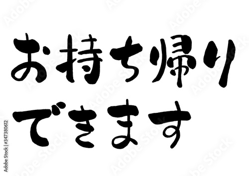 お持ち帰りできます お持ち帰り テイクアウト 持ち帰り Takeout 筆書き 手書き 筆文字 日本語 書道 書き文字 墨文字 習字 字 墨 書 白バック 日本 文字 漢字 筆 白背景 素材 イラスト イラストレーション カリグラフィー 毛筆 手書き文字 Pop