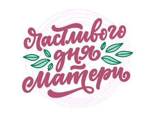 Russian phrase - Happy Mother's day, lettering for gift card. Vintage Typography. Modern calligraphy banner template. Celebration cyrillic quote. Handwritten text postcard. Vector illustration