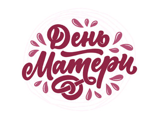 Russian phrase - Mother's day, lettering for gift card. Vintage Typography. Modern calligraphy banner template. Celebration cyrillic quote. Handwritten text postcard. Vector illustration