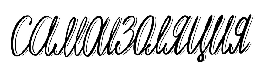 Obraz premium Self isolation handwritten motivation message on russian language for self quarantine times, black and white vitage style vector illustration