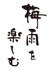 梅雨を楽しむ筆文字1