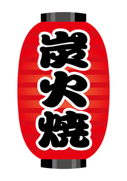 1 935 Best 炭火焼き Images Stock Photos Vectors Adobe Stock