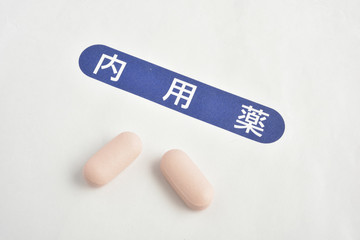 薬