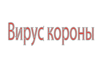 Coronavirus - Вирус короны