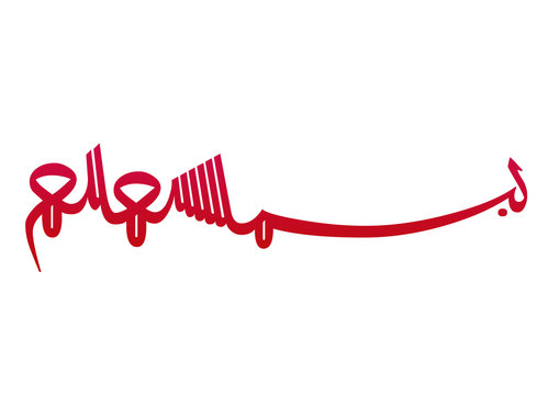 Arabic calligraphy |bismillahi rahmani raheem