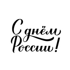 Happy Russia Day cyrillic inscription in Russian. Calligraphy hand lettering isolated on white. Easy to edit vector template for greeting card, postcard, banner, poster, sticker, flyer, t-shirt, etc