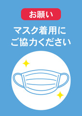 マスク着用のお願い ポスター　感染予防