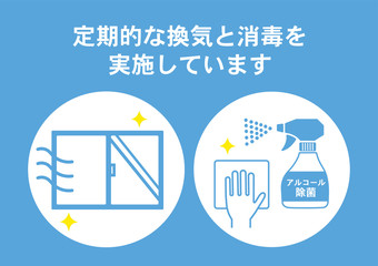 換気と消毒のお知らせ　ポスター　感染予防