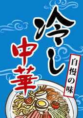 冷し中華　ポスター