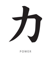 Japanese kanji sign for power chikara - obrazy, fototapety, plakaty