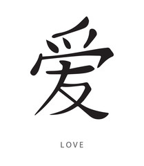 Japanese kanji sign for love Ai - obrazy, fototapety, plakaty