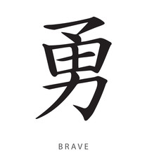 Japanese kanji sign for brave - obrazy, fototapety, plakaty