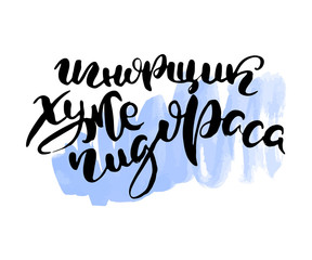 Russian lettering writing in modern style. Isolated grunge handlettering black words and letters