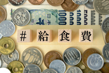 ハッシュタグ給食費
