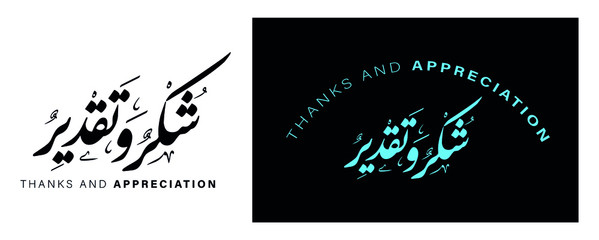 Thanks and appreciation Arabic calligraphy design  