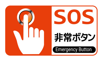 SOS非常ボタン