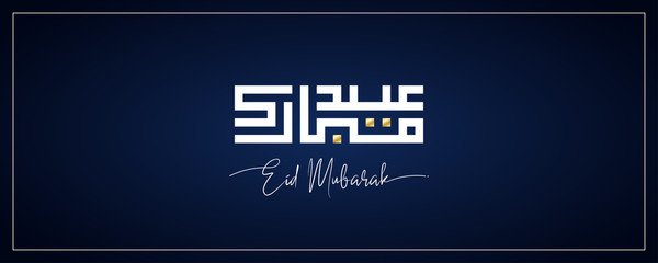 Eid mubarak greeting card premium design. Arabic calligraphy "Eid Mubarak" greeting means "blessed celebration" written in Kufi design. Vector illustration.