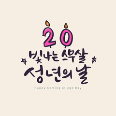 Calligraphy Card or Poster to celebrate Coming of Age Day. (Translation : Happy Coming of Age Day. Happy Twenties)