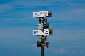 佐渡ヶ島　東京までの距離標識