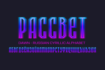 Isolated Russian cyrillic alphabet of blue pink gradient letters. Luminous display font. Title in Russian - Dawn.