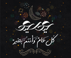 happy of Eid "EID Saeed" islamic greeting arabic calligraphy,
write in Arabic " happy Eid  and every year and you are fine"
vector