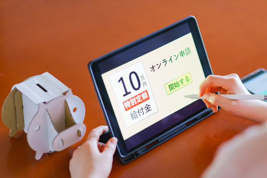 現金給付 10万円 オンライン申請 特別定額給付金 ステイホーム コロナ禍 緊急事態 自宅待機