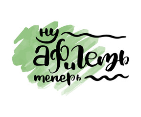 Russian lettering writing in modern style. Isolated grunge handlettering black words and letters