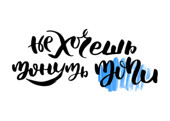 Russian lettering writing in modern style. Isolated grunge handlettering black words and letters