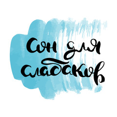 Russian lettering writing in modern style. Isolated grunge handlettering black words and letters