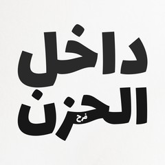 Arabic calligraphy translated