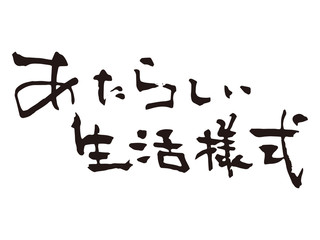 あたらしい生活様式2