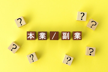 本業と副業に関する疑問イメージ