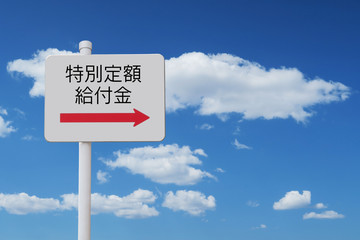 特別定額給付金の看板と青空背景