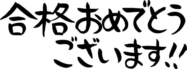 筆文字　手書き　合格おめでとうございます　 ベクター版