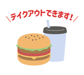 テイクアウトできます