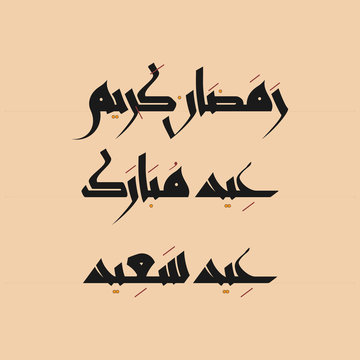 Ramadan Kareem, Eid Mubarak and Eid Saeed greetings (English: Generous Ramadan, Blessed Eid and Happy Eid) handwritten in Arabic calligraphy with short vowels and dots in separate layers