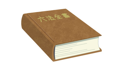 六法全書