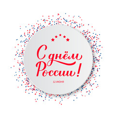 Happy Russia Day cyrillic inscription in Russian. Calligraphy hand lettering on white paper plate. Easy to edit vector template for greeting card, postcard, banner, poster, sticker, flyer, etc