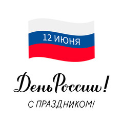 Happy Russia Day June 12 Cyrillic inscription in Russian. Calligraphy hand lettering with tricolor flag. Easy to edit vector template for greeting card, banner, poster, postcard, sticker, flyer, shirt