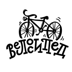 Abstract bicycle logo template. Bike Shop Corporate branding identity. On black and white background. Word in Russian "Bicycle"