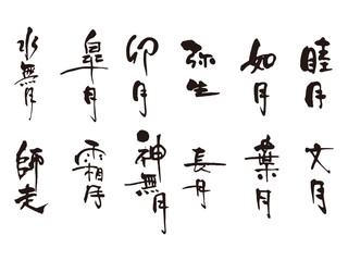 睦月-師走筆文字縦