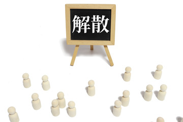 解散するイメージ