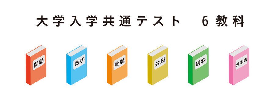 大学入学共通テスト６教科の教科書アイコンセット